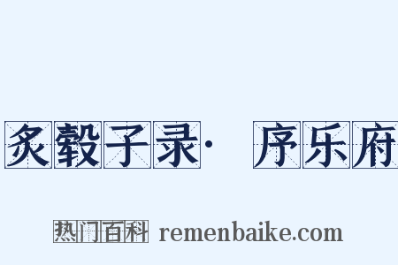 炙毂子录·序乐府是什么意思的图片